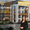 Продава 4-СТАЕН, град Стара Загора, Железник - изток • 178000 € / 348137.74 лв. • 57299532 1