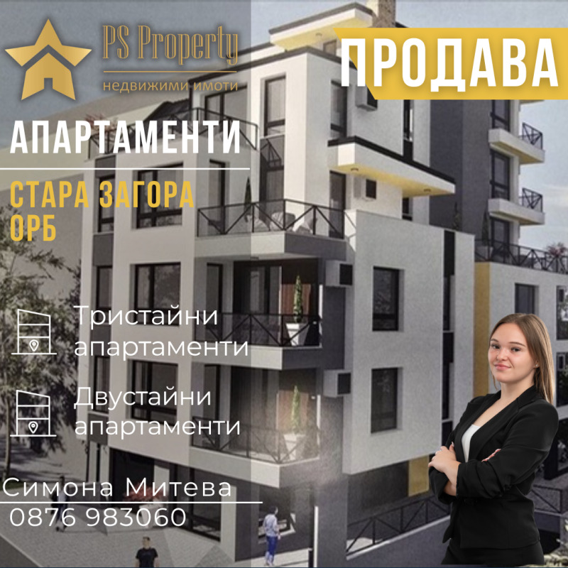 Продава 3-СТАЕН в град Стара Загора, ОРБ - 96 кв.м / 115 600 € » 226 093.95 лв., ПИ ЕС ПРОПЪРТИ