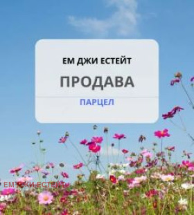 Продава ПАРЦЕЛ | Imot.bg — изображение 1