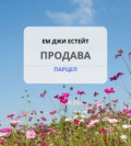 Продава ПАРЦЕЛ, област Бургас, гр. Каблешково • 15000 € / 29337.45 лв. • 78179679 1