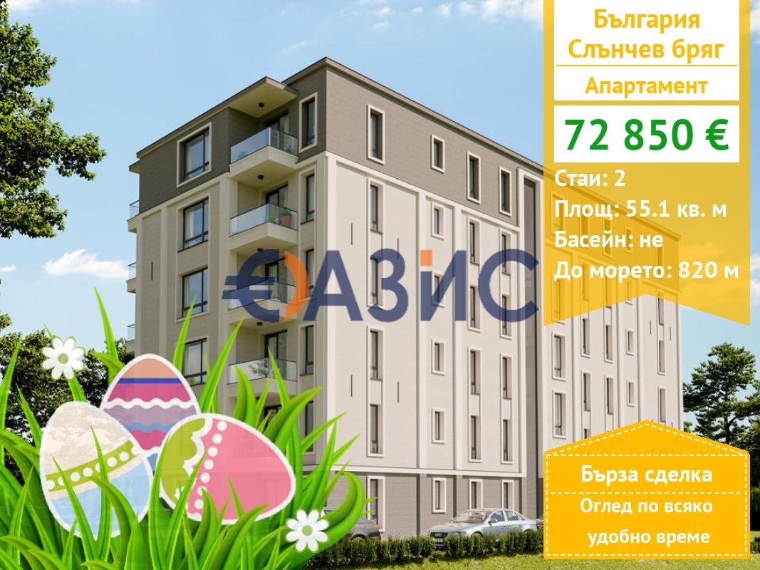 Продава 2-СТАЕН, к.к. Слънчев бряг, област Бургас