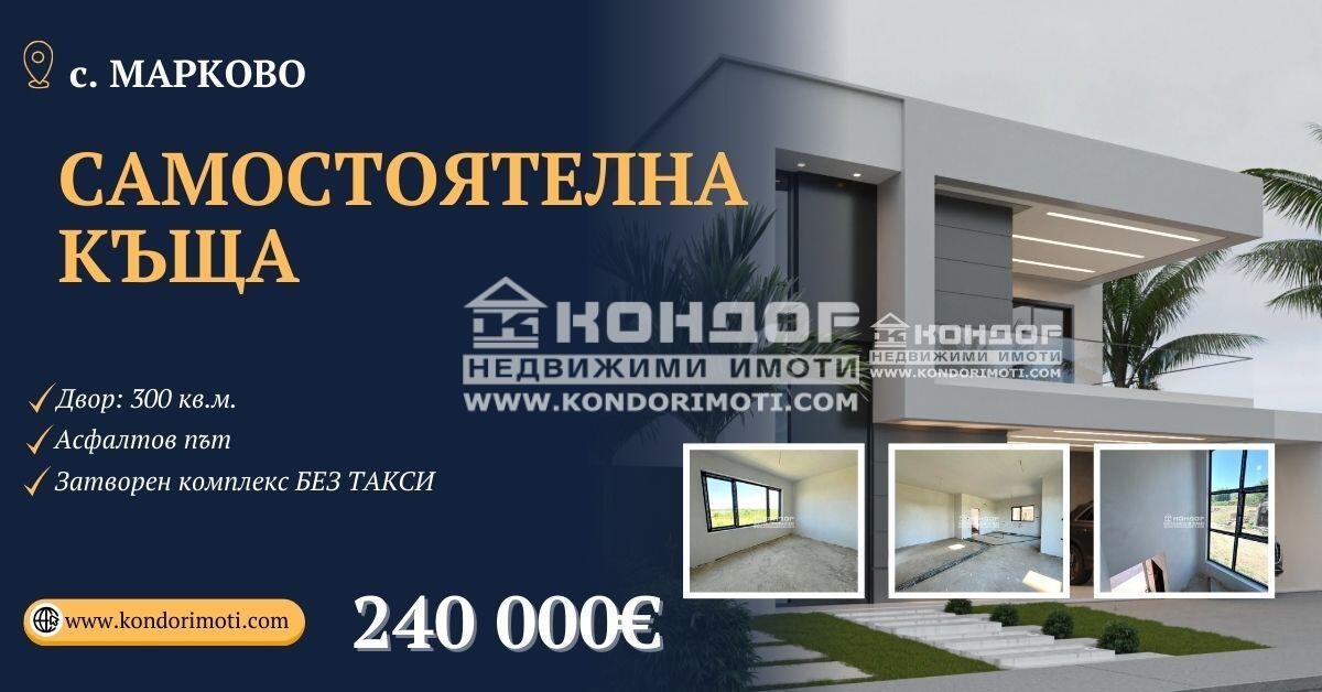 Продава КЪЩА, с. Марково, област Пловдив