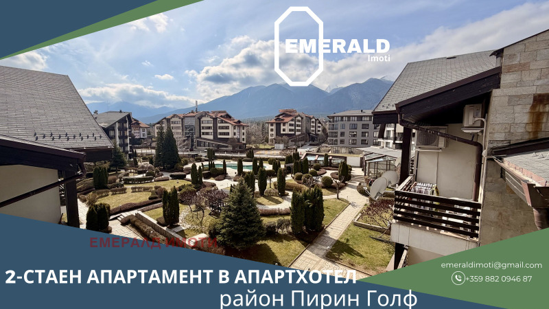 Продава 2-СТАЕН в област Благоевград, гр. Банско - 81 кв.м / 97 200 € » 190 106.68 лв., ЕМЕРАЛД ИМОТИ