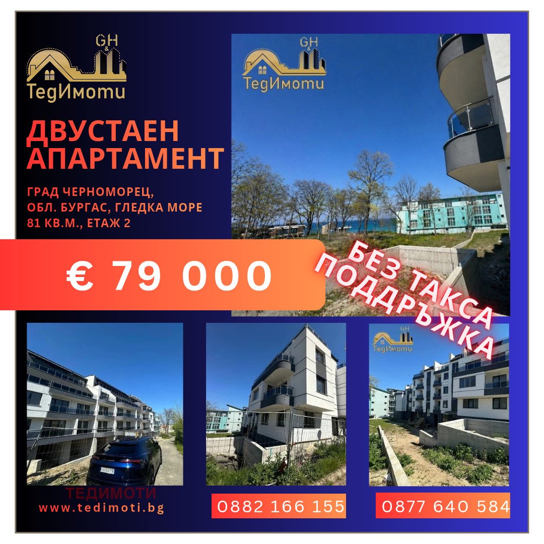 Продава 2-СТАЕН, гр. Черноморец, област Бургас