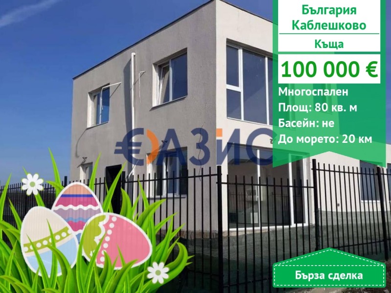 À vendre  Maison région Bourgas , Kablechkovo , 80 m² | 67181057