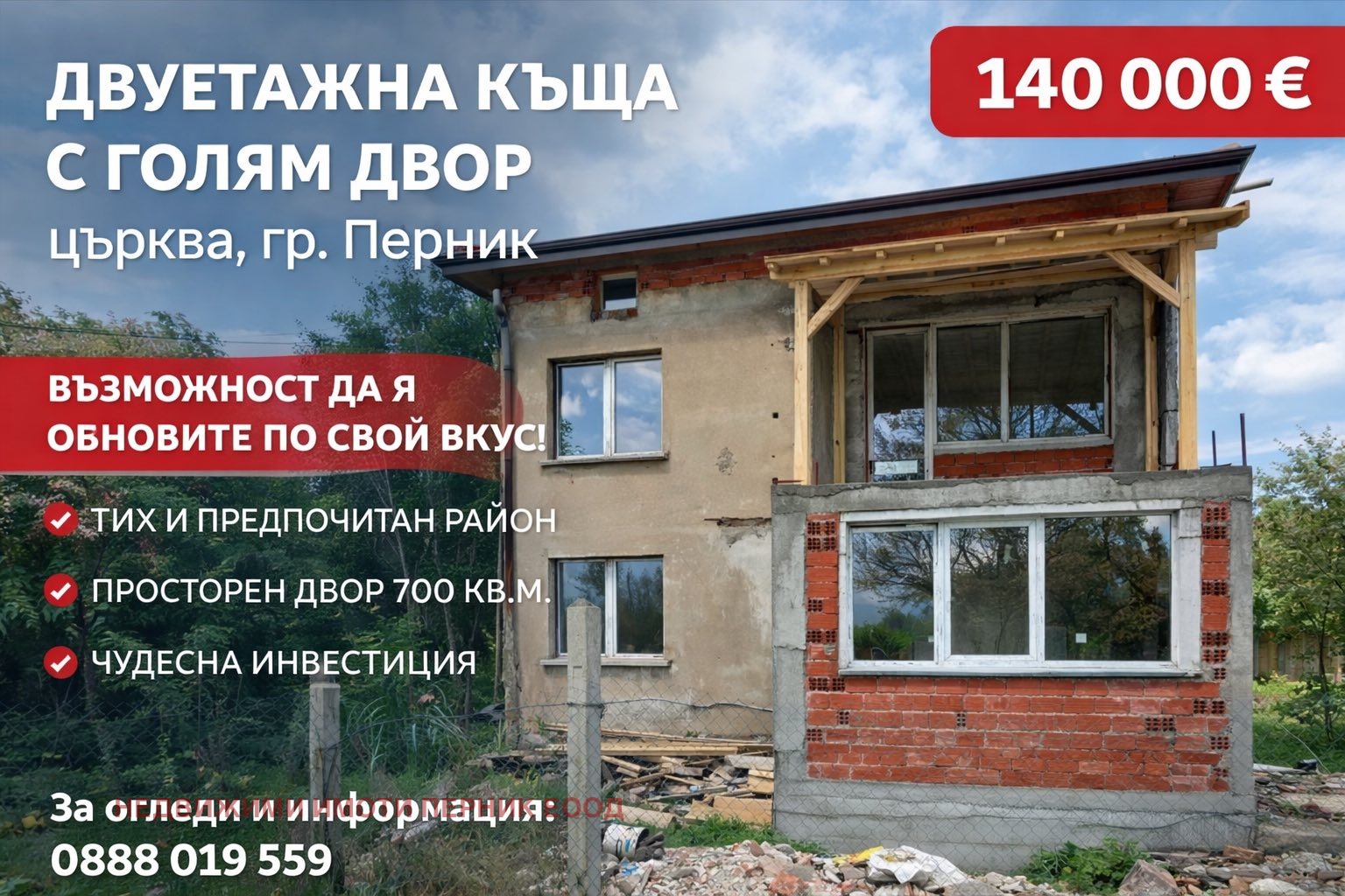 Продава КЪЩА, гр. Перник, Църква