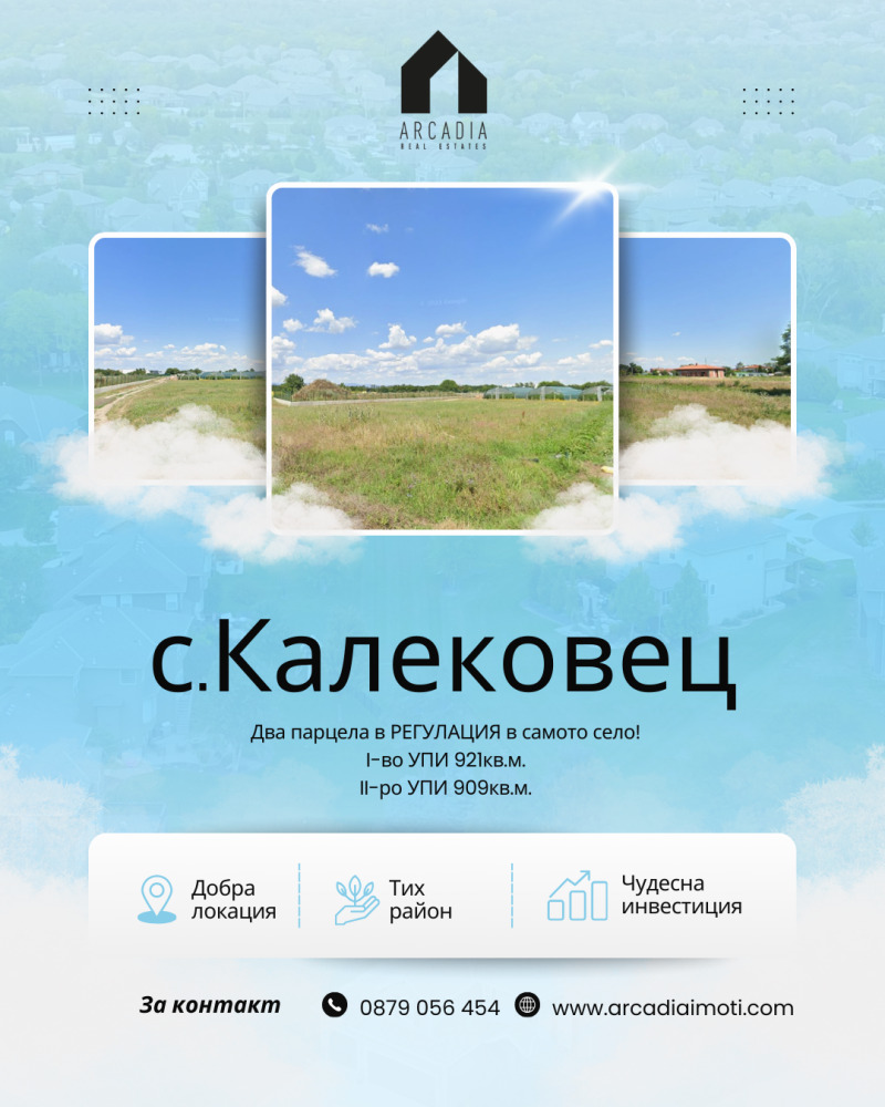 Продава ПАРЦЕЛ, с. Калековец, област Пловдив