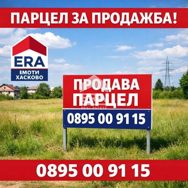 Продава ПАРЦЕЛ, с. Крум, област Хасково