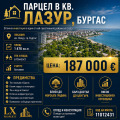 Продава  Парцел град Бургас , Лазур , 1476 кв.м | 79040979