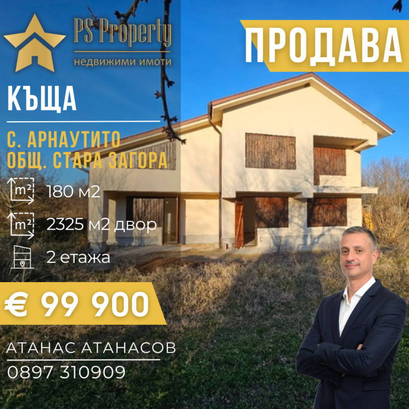 Продава КЪЩА в област Стара Загора, с. Арнаутито - 180 кв.м / 99 900 € » 195 387.42 лв., ПИ ЕС ПРОПЪРТИ
