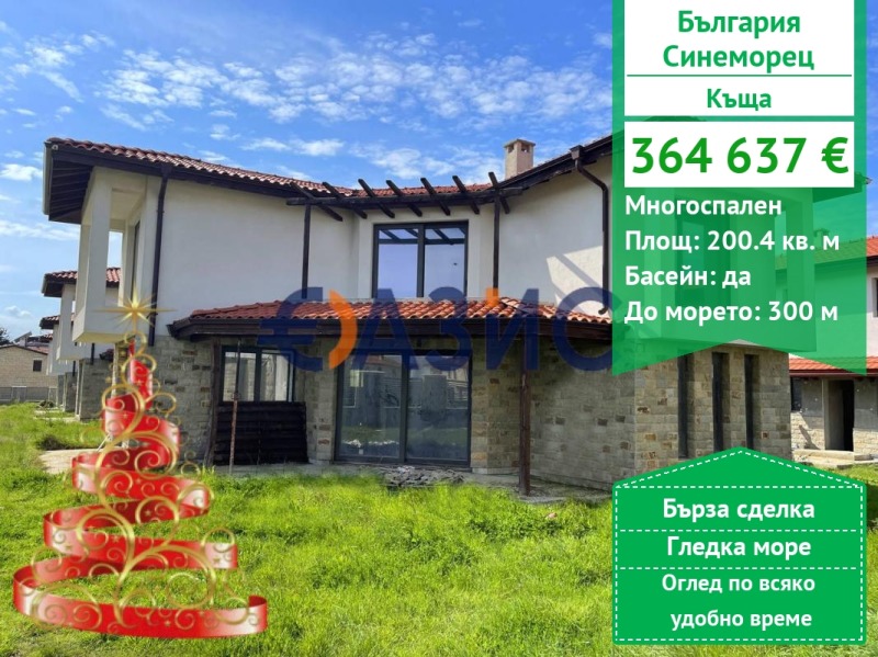 Продава КЪЩА, с. Синеморец, област Бургас