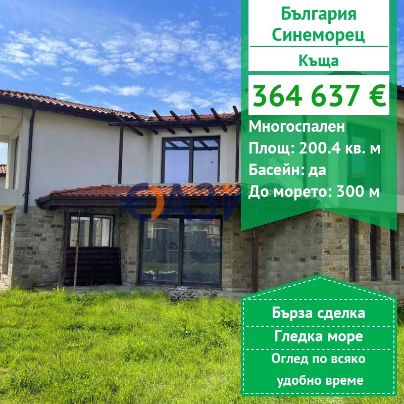 Продава КЪЩА, с. Синеморец, област Бургас
