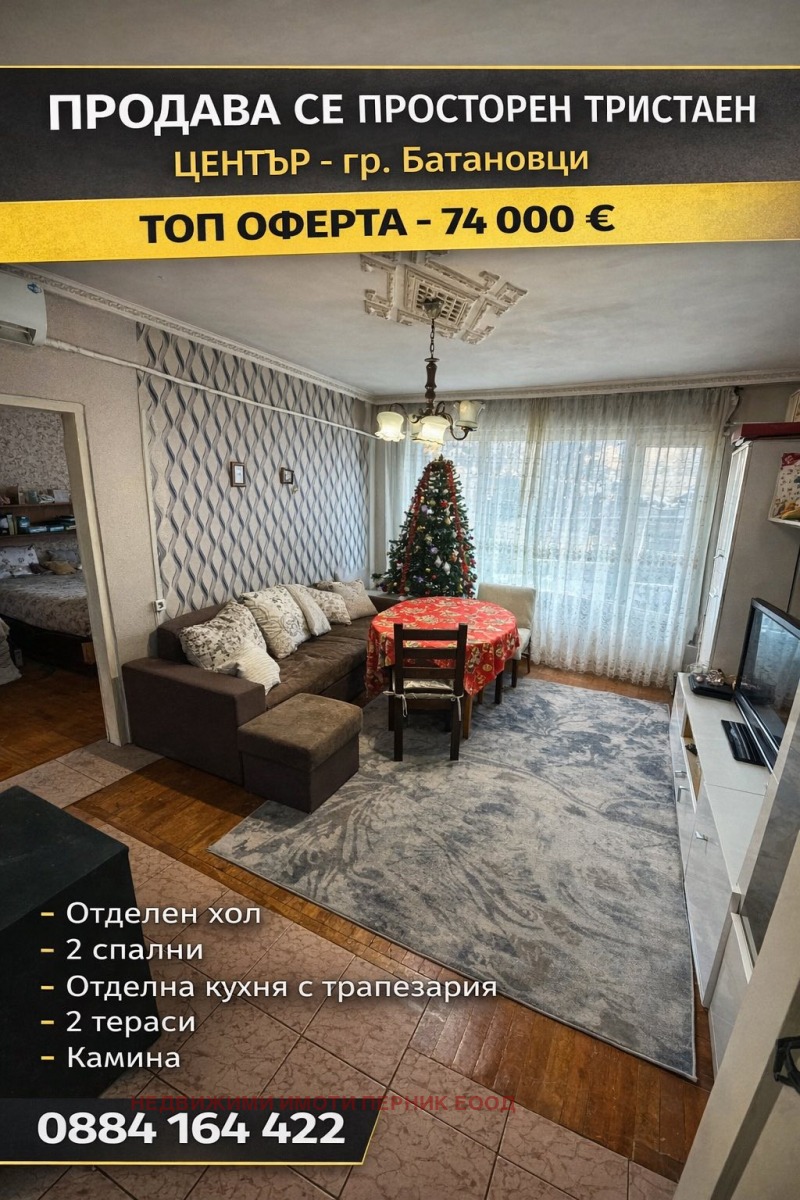Продава 3-СТАЕН, гр. Батановци, област Перник