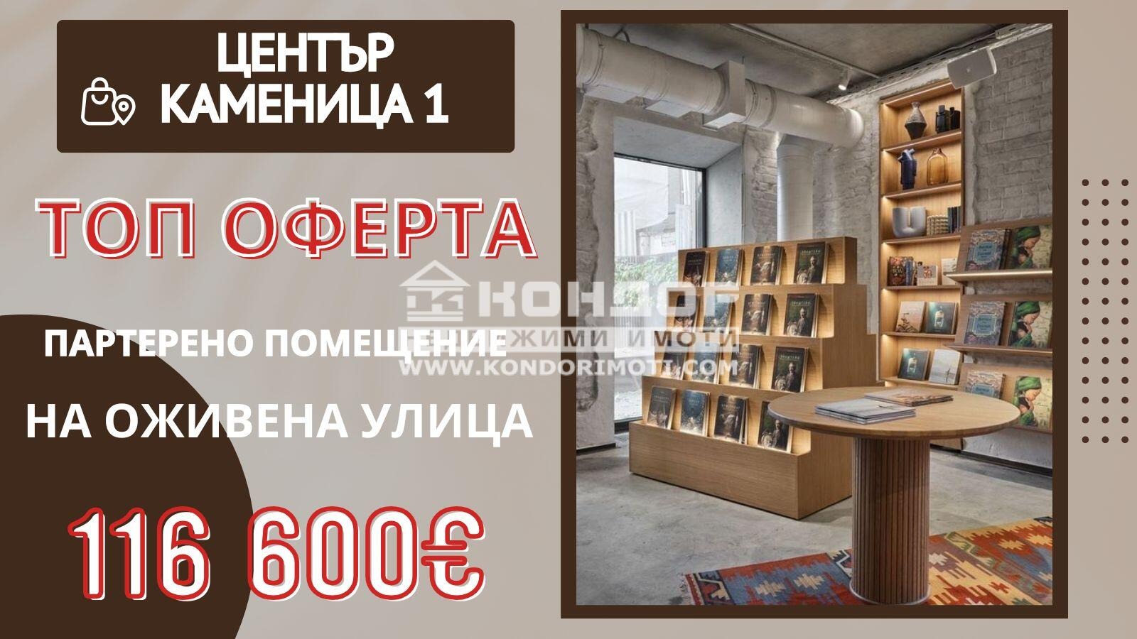 Продава МАГАЗИН, гр. Пловдив, Център
