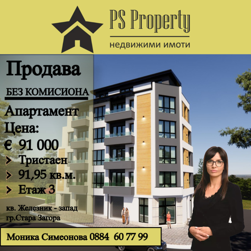 Продава 3-СТАЕН, гр. Стара Загора, Железник - център, снимка 1 - Aпартаменти - 49388050