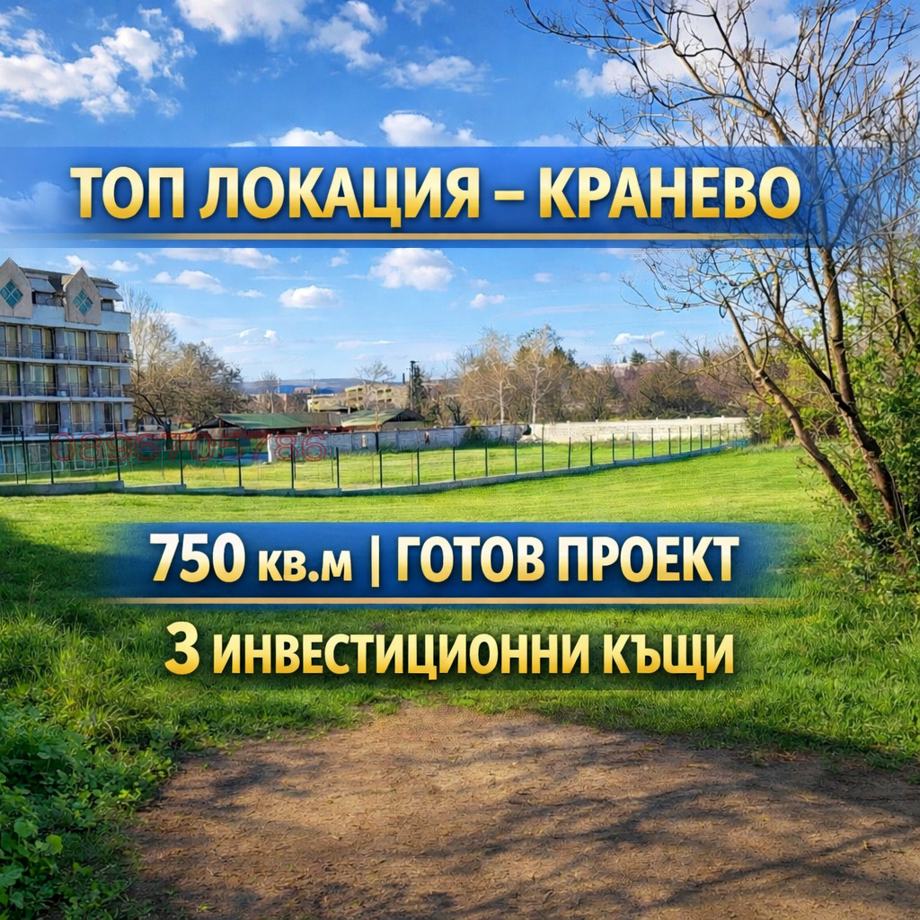 Продава ПАРЦЕЛ, с. Кранево, област Добрич