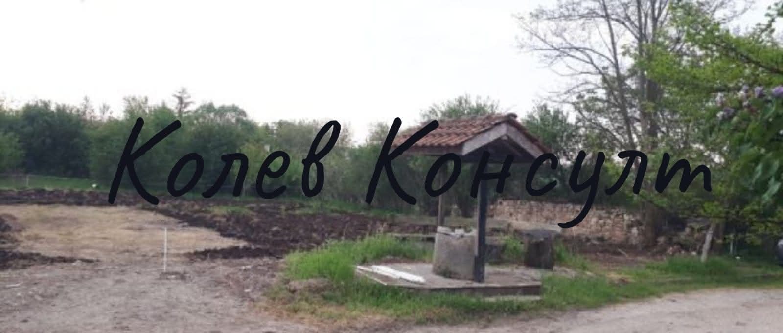 Продава ПАРЦЕЛ, с. Конуш, област Хасково