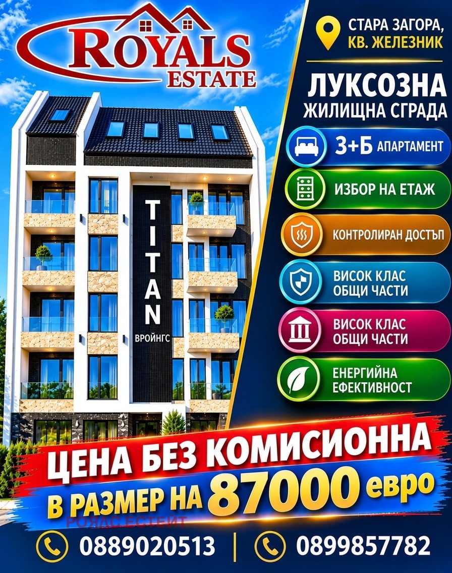 Продава 3-СТАЕН, гр. Стара Загора, Железник - център