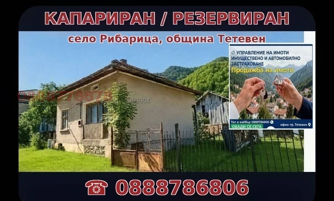 Продава КЪЩА, с. Рибарица, област Ловеч