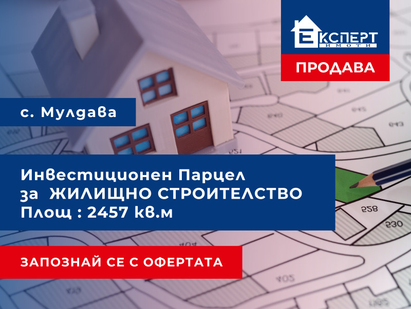 Продава ПАРЦЕЛ, с. Мулдава, област Пловдив, снимка 1 - Парцели - 47029158