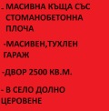Продава КЪЩА, с. Долно Церовене, област Монтана, снимка 1