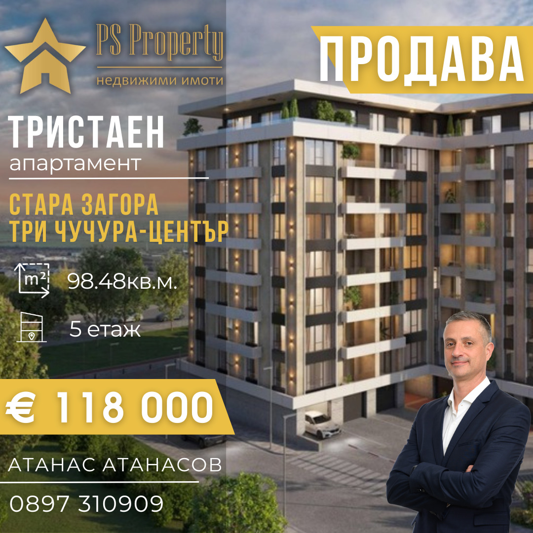 Продава 3-СТАЕН, гр. Стара Загора, Три чучура - център