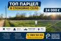 Продава ПАРЦЕЛ, с. Дебели лаг, област Перник, снимка 1