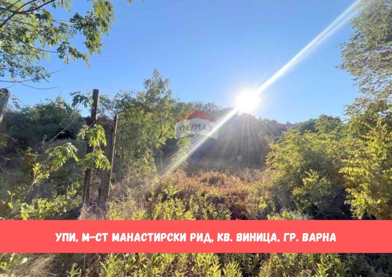 Продава ПАРЦЕЛ в град Варна, м-т Манастирски рид - 977 кв.м / 125 000 € » 244 478.75 лв., РЕМАКС ХОУМ