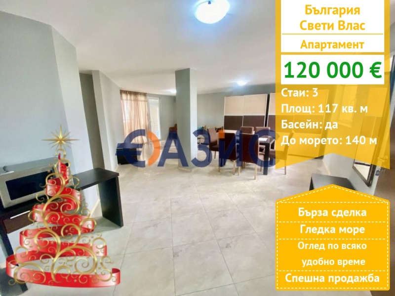 Продава 3-СТАЕН, гр. Свети Влас, област Бургас