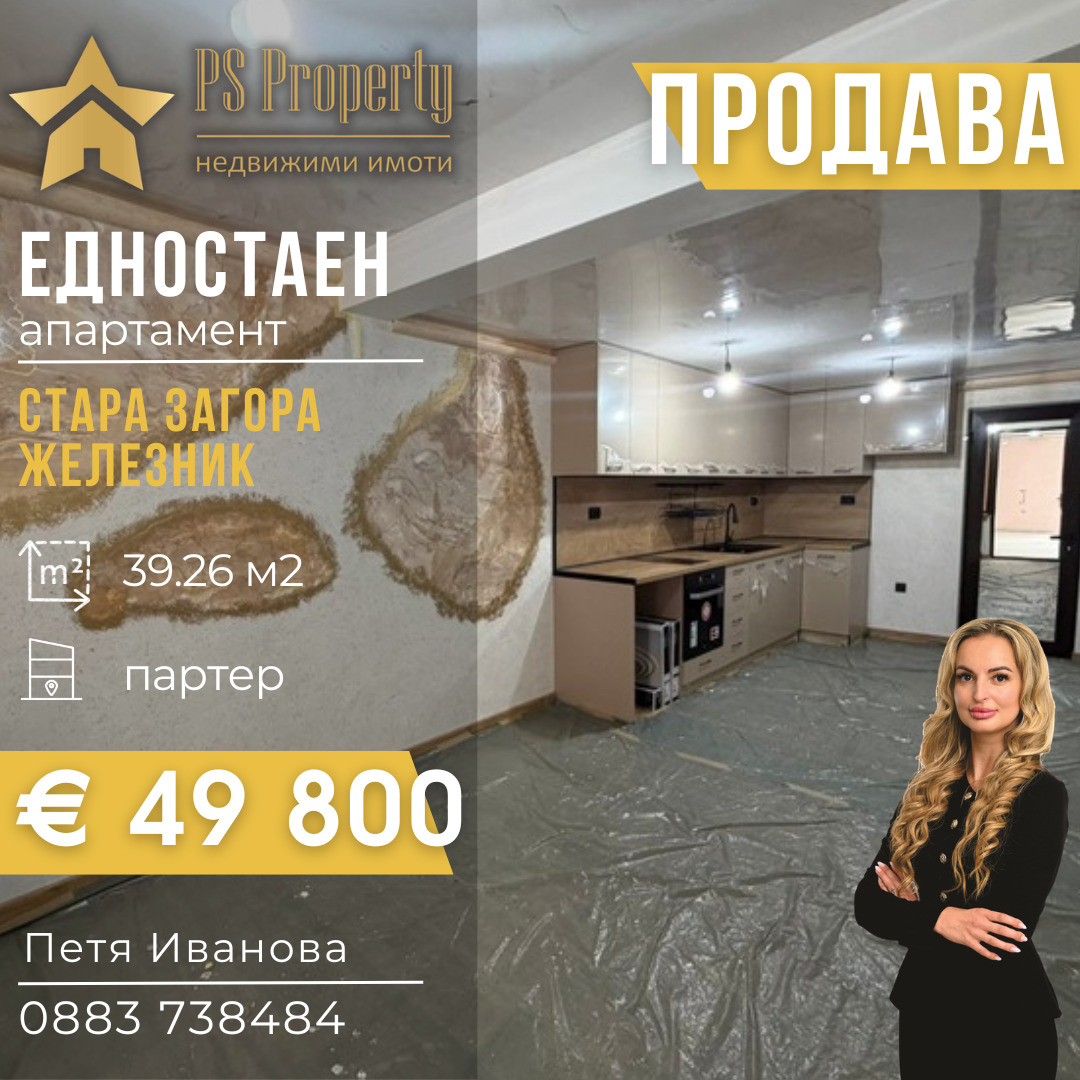 Продава 1-СТАЕН, гр. Стара Загора, Железник - център