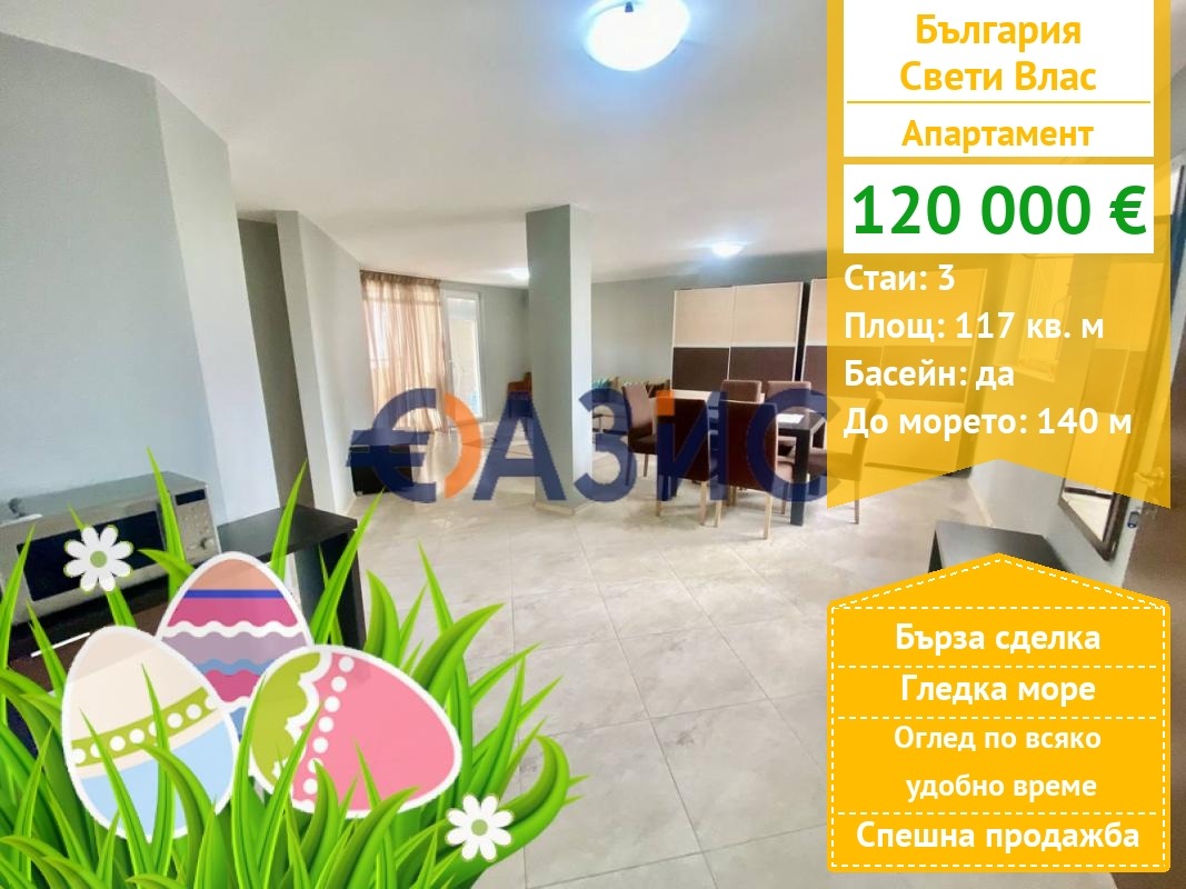 Продава 3-СТАЕН, гр. Свети Влас, област Бургас