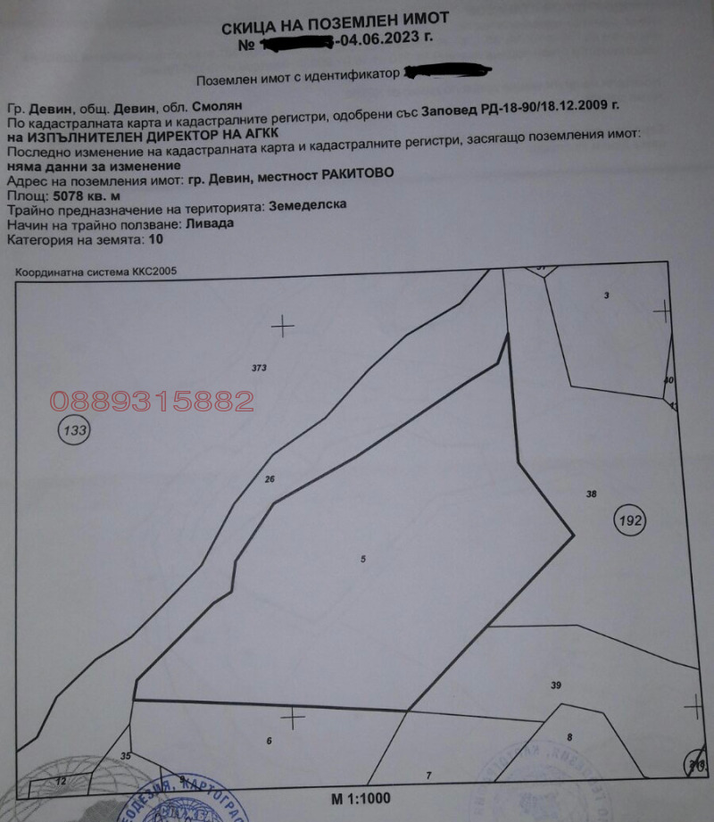 Продава ЗЕМЕДЕЛСКА ЗЕМЯ, гр. Девин, област Смолян