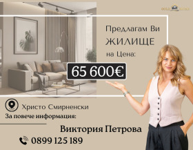 1 спальня Христо Смирненски, Пловдив