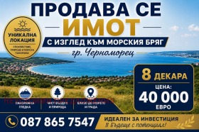 Продава  Земеделска земя, гр. Черноморец