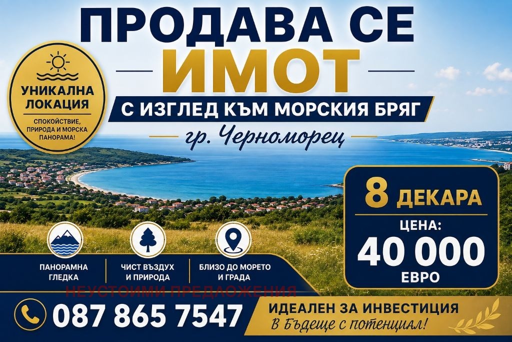 Продава ЗЕМЕДЕЛСКА ЗЕМЯ, гр. Черноморец, област Бургас