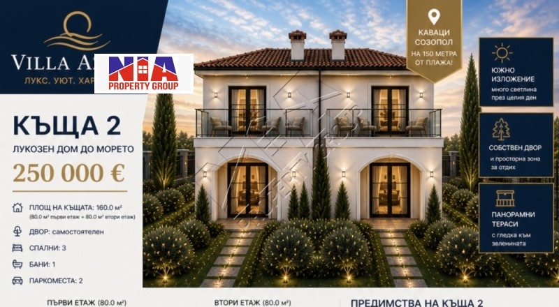 Продава КЪЩА в област Бургас, гр. Созопол - 160 кв.м / 250 000 € » 488 957.50 лв., НИА ПРОПЪРТИ ГРУП ЕООД