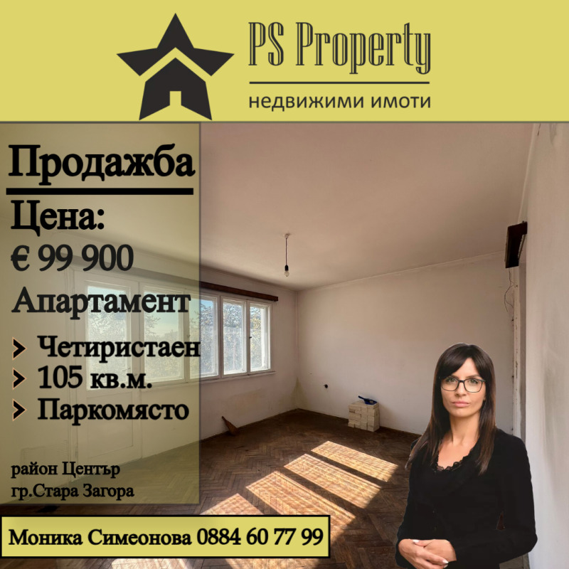 На продаж  3 кімнатна Стара Загора , Център , 105 кв.м | 73375083