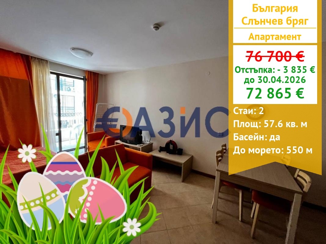 Продава 2-СТАЕН, к.к. Слънчев бряг, област Бургас