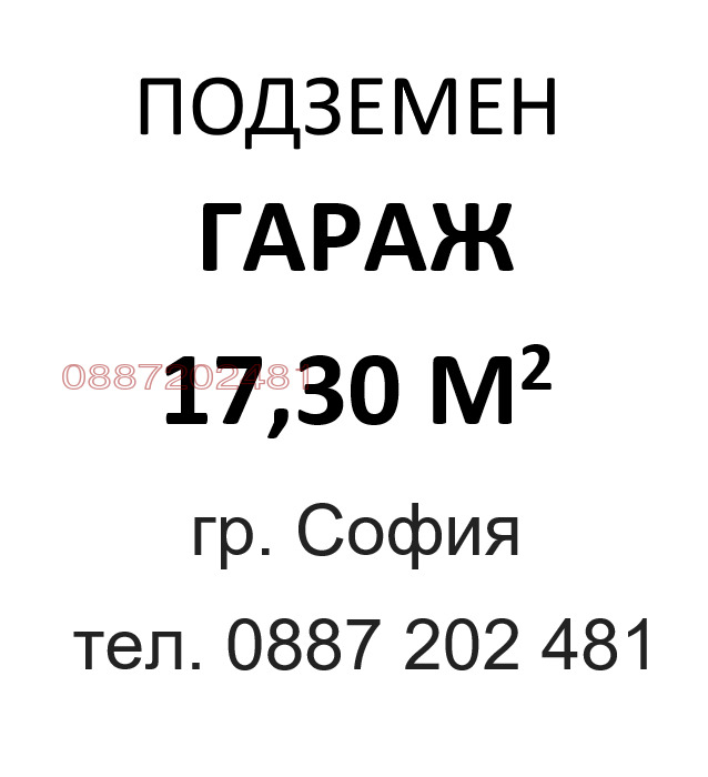 Продава ГАРАЖ, ПАРКОМЯСТО, гр. София, Лозенец