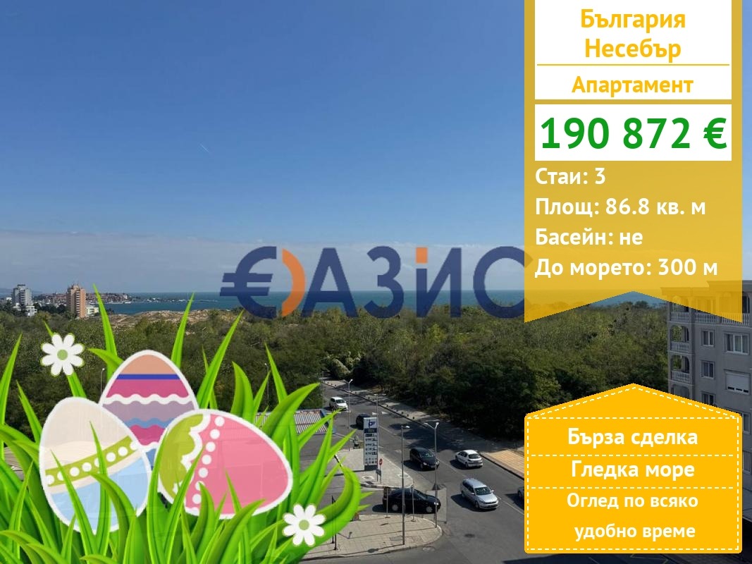 Продава 3-СТАЕН, гр. Несебър, област Бургас