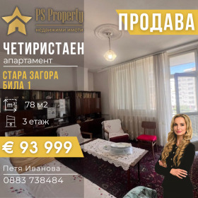 3 кімнатна Била, Стара Загора