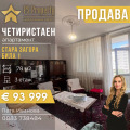 Продава 4-СТАЕН, град Стара Загора, Била • 93999 € / 183846.06 лв. • 87901306 1