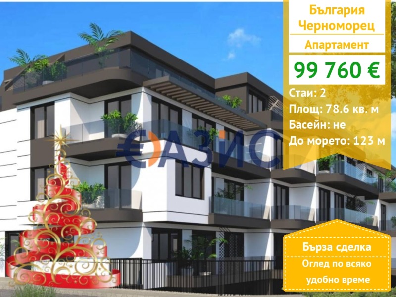 Продава 2-СТАЕН, гр. Черноморец, област Бургас