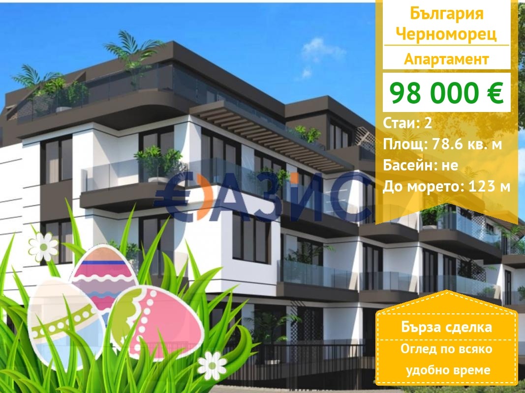 Продава 2-СТАЕН, гр. Черноморец, област Бургас