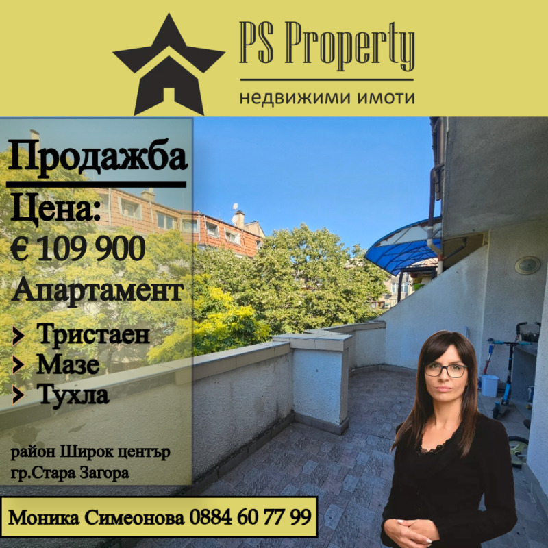 Продава 3-СТАЕН, гр. Стара Загора, Център, снимка 1 - Aпартаменти - 47706185