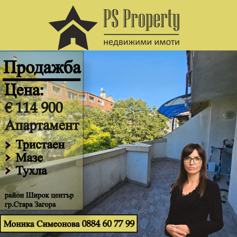 Продава 3-СТАЕН, гр. Стара Загора, Център, снимка 1 - Aпартаменти - 47706185