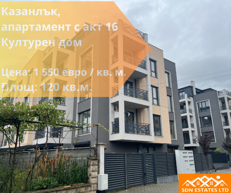 Продава 3-СТАЕН в област Стара Загора, гр. Казанлък - 120 кв.м / 186 000 € » 363 784.38 лв., ЕС ДИ ЕН ЕСТЕЙТС ЕООД