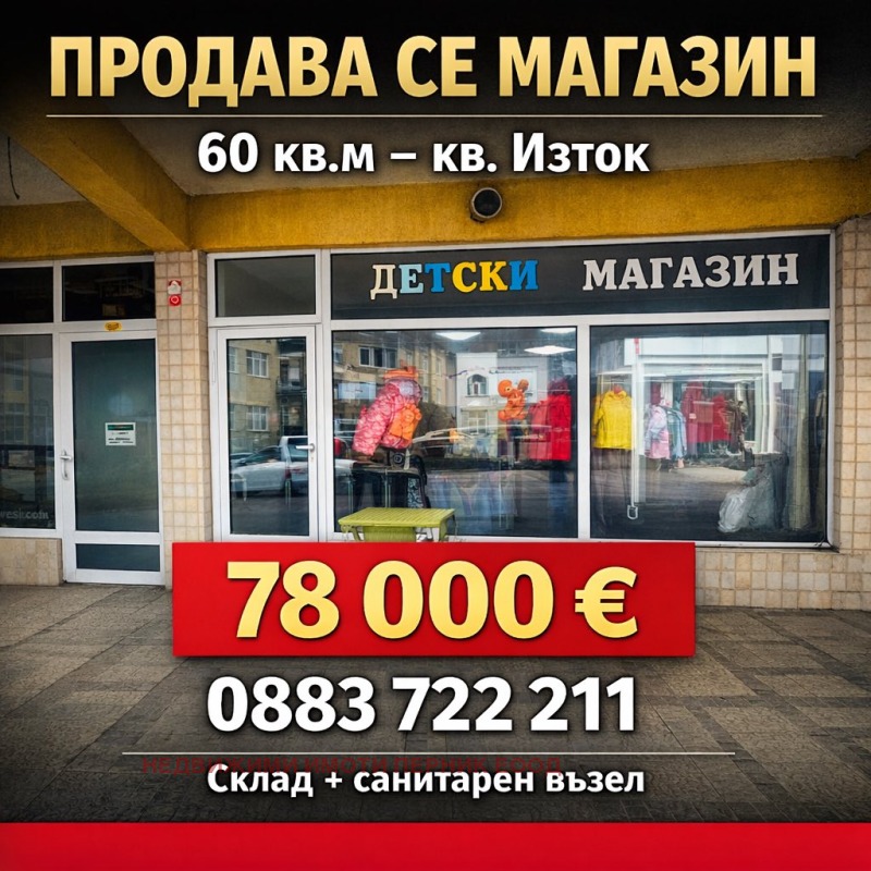 Продава МАГАЗИН, гр. Перник, Изток