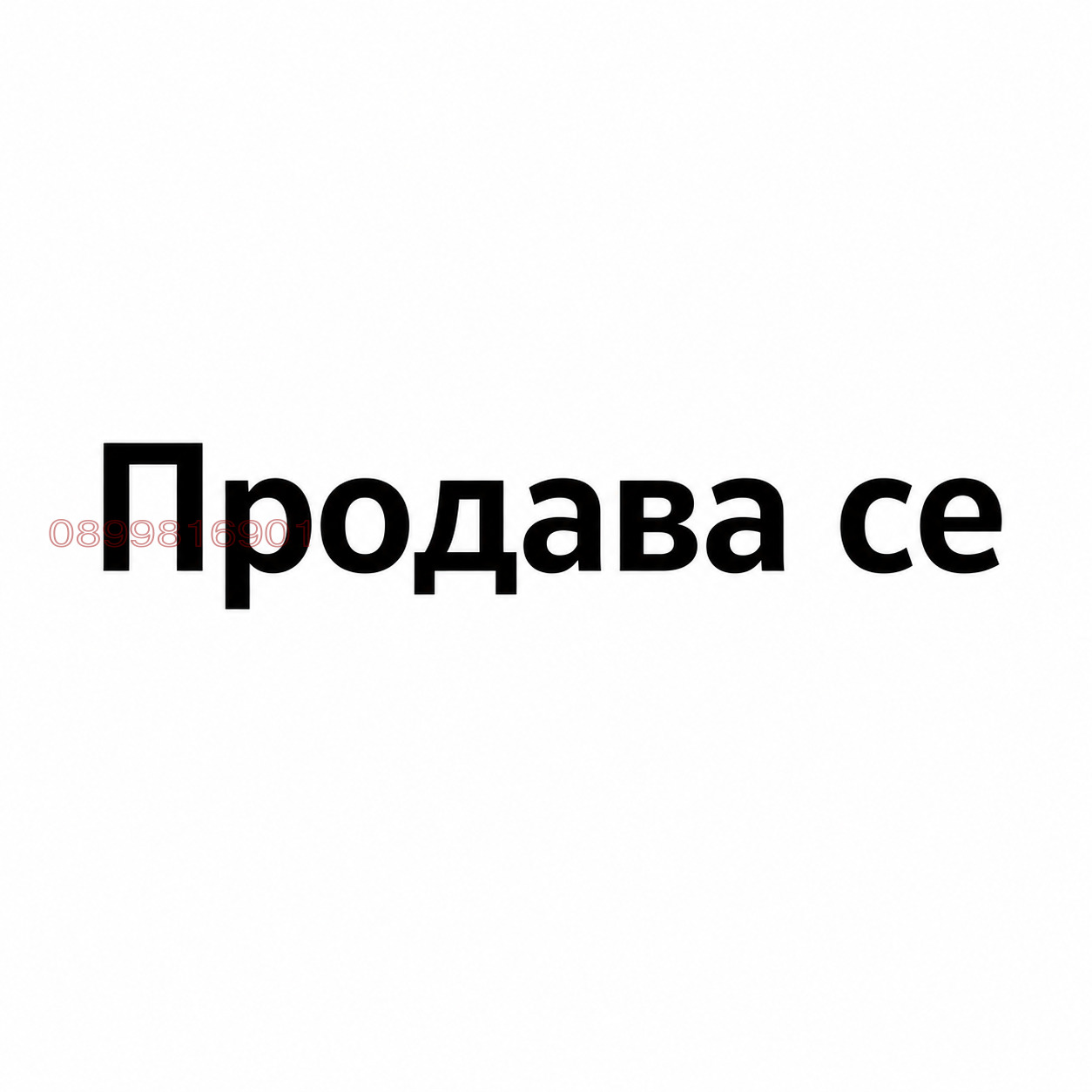 Продава МАГАЗИН, гр. София, Павлово