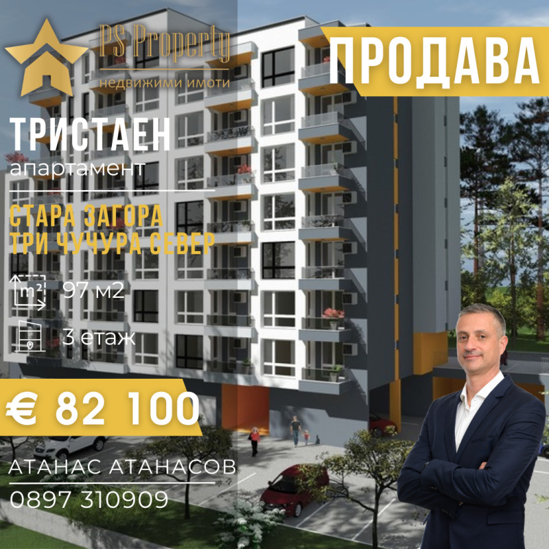 Продава 3-СТАЕН, гр. Стара Загора, Три чучура - север
